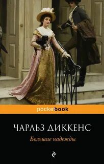 Книга диккенс большие надежды читать