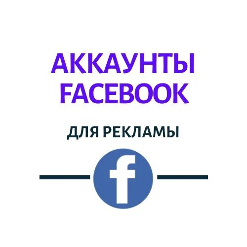 Магазин аккаунтов Фейсбук. Продажа аккаунты Фейсбук. Купить аккаунт Фейсбук для рекламы. Продажа аккаунтов Фейсбук в тг. Купить аккаунты фейсбук дешево