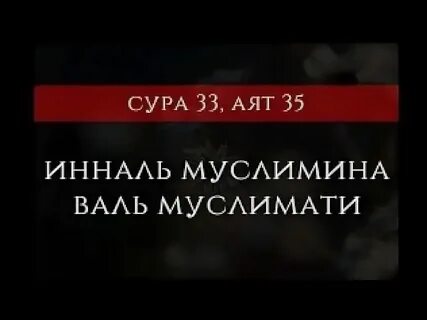 Иннал муслимина валь