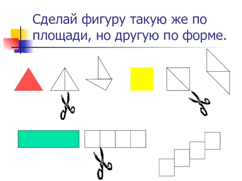 Создать фигуру. Построй фигуру. построй фигуру площади s. вставить фигуру. изучение площади картинки.