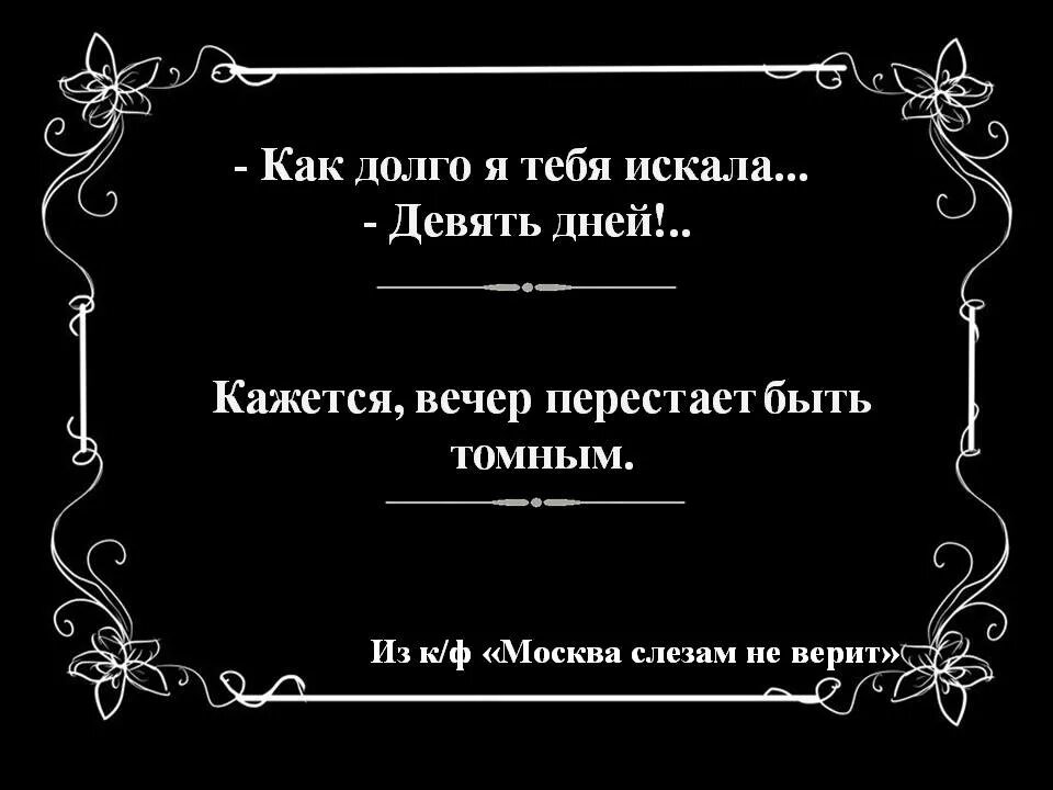 Вечер будет томным что значит. Вечер перестаёт быть томным картинки. Вечер перестает быть томным цитата. Фразы из Москва слезам не верит ставшие крылатыми. Москва слезам не верит крылатые выражения.