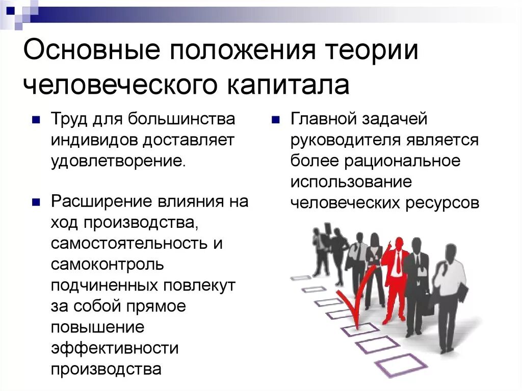 Теория человеческого капитала суть. Теория человеческого капитала. Основные теории человеческого капитала. Теория человеческого капитала основные положения. Базовые положения теории человеческого капитала.