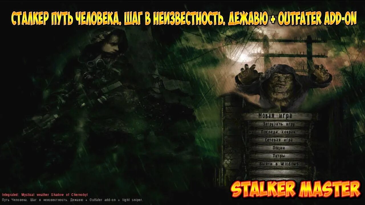 Игра сталкер дежавю. Шаг путь человека Stalker Дежавю. Сталкер путь человека шаг в неизвестность. Сталкер путь человека шаг в неизвестность меню. Сталкер мастер.