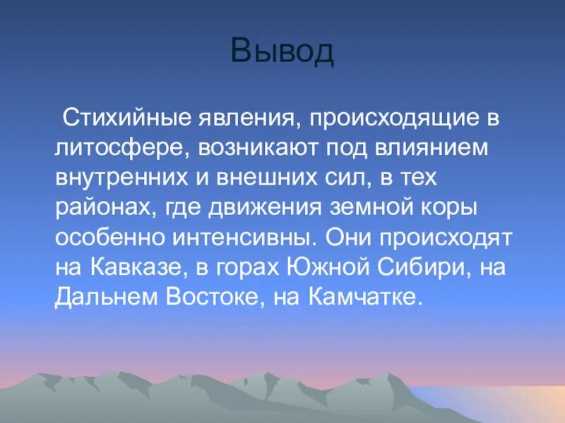 Природные явления в литосфере. Явления происходящие в литосфере. Стихийные явления происходящие в литосфере. Взаимосвязь стихийных явлений природы. Природные опасности классификация литосферные.