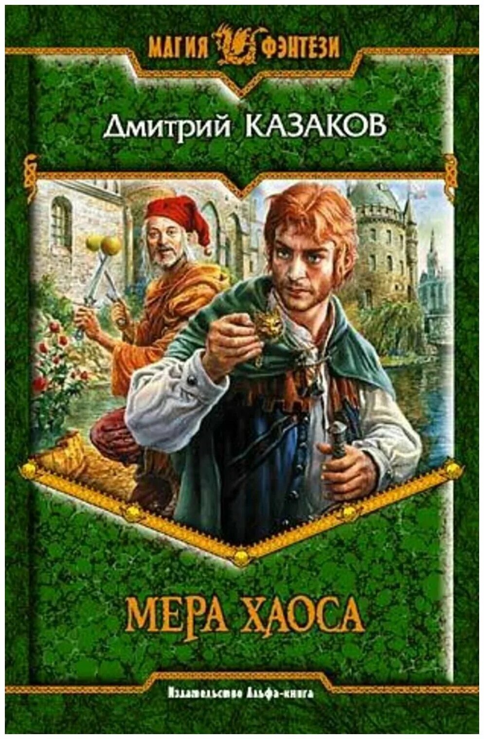 Книги дмитрия казакова. Мера хаоса книга.