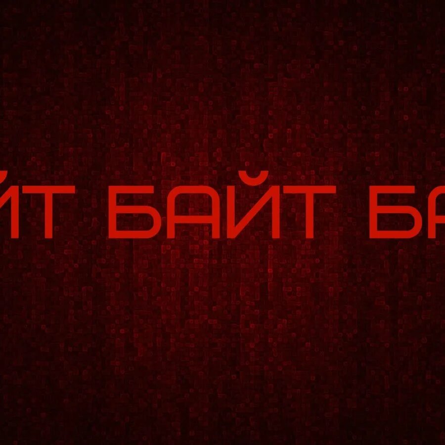 Молодежный сленг. Байтить картинка. Слово байтить. Байтер. 1 байт.