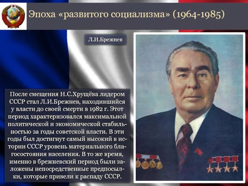 Каким вам представляется брежнев как руководитель ссср. Л И Брежнев. Годы правления Брежнева. Л И Брежнев политика. Брежнев и период развитого социализма.