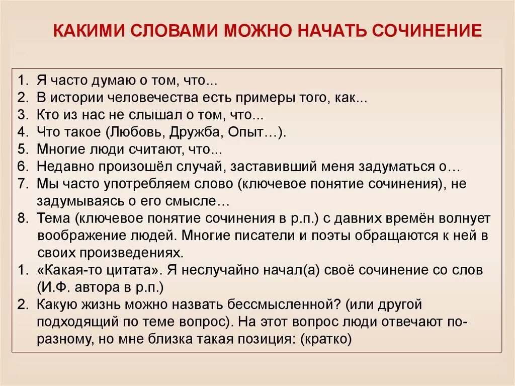 Слова для начала сочинения. Как начать сочинение. Начало сочинения. Как можно начать сочинение. С чего можно начать сочинение.