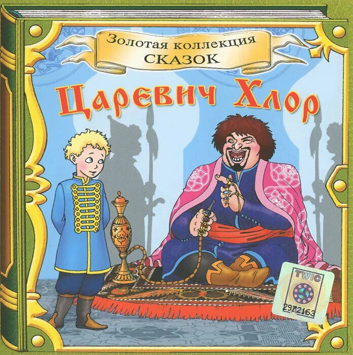 Царевич хлор. Сказка о царевиче хлоре иллюстрации. Сказка о царевиче флоре. Сказка о царевиче хоря.