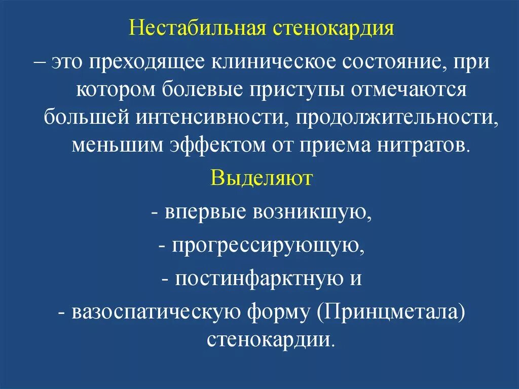 Диагноз нестабильная стенокардия. Клиническая классификация нестабильной стенокардии. Клинические формы нестабильной стенокардии. Нестабильная стенокардия клиника. К понятию нестабильной стенокардии относят.