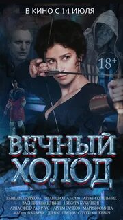 Вечные 2015