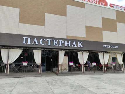 Пастернак ресторан уфа