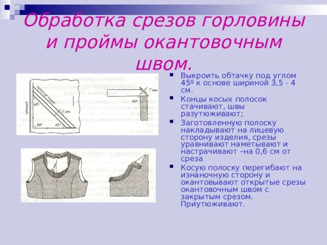 Обработка горловины окантовочным швом схема. Обработка горловины и проймы обтачкой. Ширина обтачки горловины и проймы. Обтачать срез горловины по обтачке.