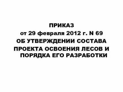 Приказ о лесной охране