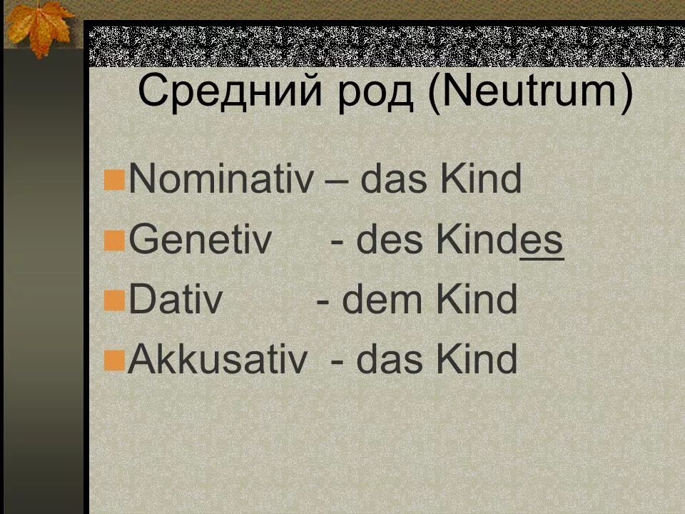 Dem kind. Kind род в немецком. Das kind склонение. Средний род в Dativ. Frau род в немецком языке.