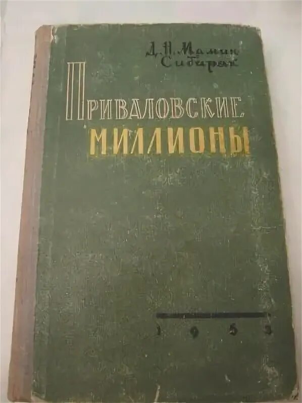 Мамин сибиряк является автором приваловские миллионы. Мамин-Сибиряк Приваловские миллионы. Приваловские миллионы краткое содержание. Мамин-Сибиряк Приваловские миллионы 1970. Приваловские миллионы 1958 собрание сочинений.