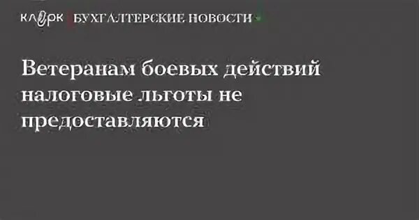 Ветеран налог