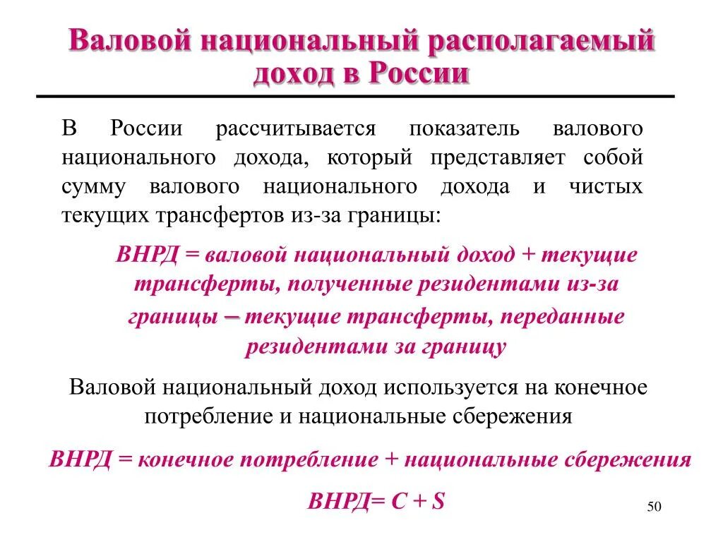 Валовой доход включает. Формула расчета показателя «валовой национальный доход» – ВВП ±. Валовый располагаемый доход формула расчета. Что такое валовой национальный располагаемый доход ВНРД. Что представляет собой национальный доход?.