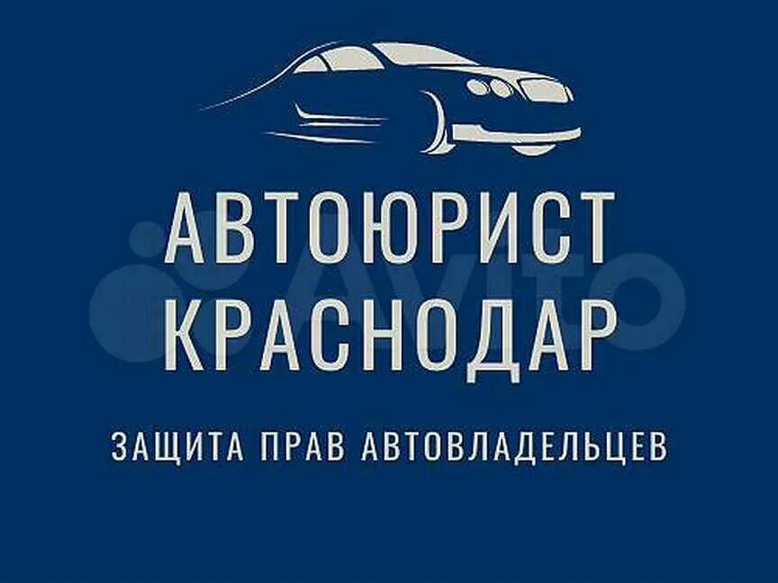 Автоюрист краснодар. Защита прав автовладельцев. Автоюрист. Автоюристы в Краснодаре. Компания автоюрист Краснодар.