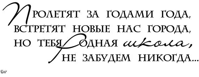 Школьные годы высказывания. Цитаты про школьные годы. Цитаты про школу на прозрачном фоне. Школьные годы чудесные цитаты. Высказывание для альбома выпускников.