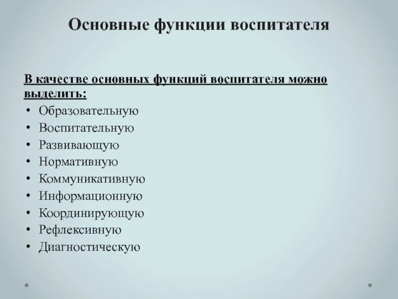 Педагогические функции учителя. Основная функция воспитателя ДОУ. Функции воспитателя в ДОУ. Основные функции воспитателя. Педагогические функции воспитателя.