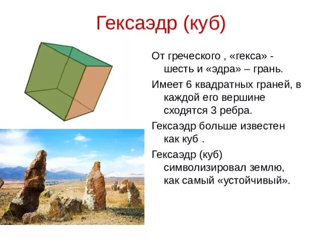 Характеристика гексаэдра. Гексаэдр грани. Куб гексаэдр шестигранник. Гексаэдр определение. Гексаэдр.