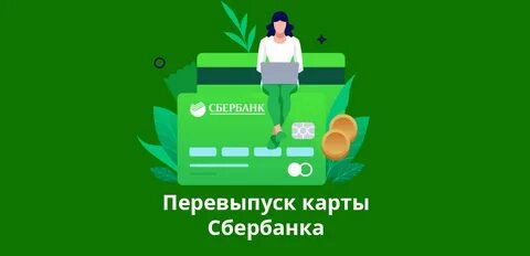 Перевыпуск карты по истечении срока действия сбербанк