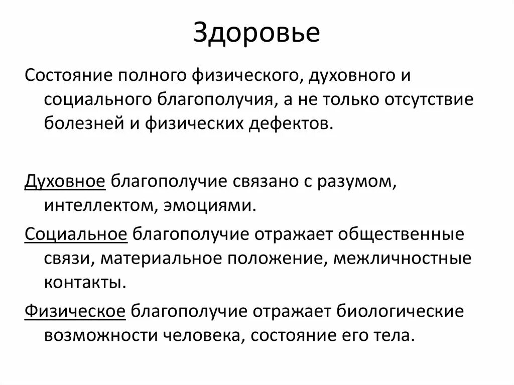 Состояние полного физического духовного и социального благополучия. Социальное благополучие. Духовное благополучие. Социальное благополучие примеры. Уровни социального благополучия