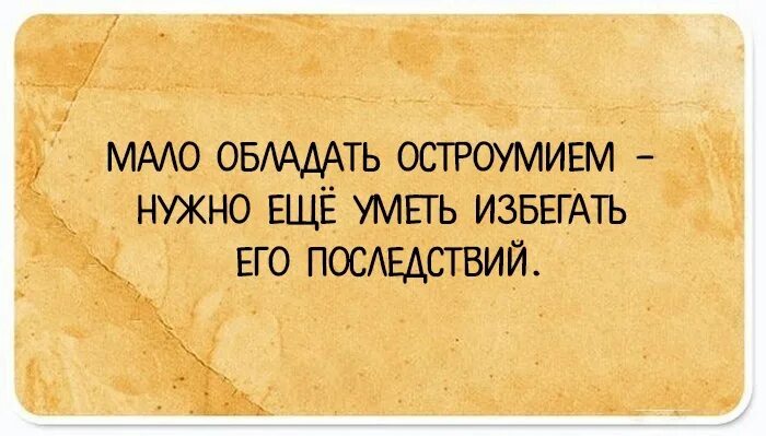 Не блестящее знание предмета а остроумие. Остроумие. юмор остроумие. остроумие картинки. цитаты про остроумие.
