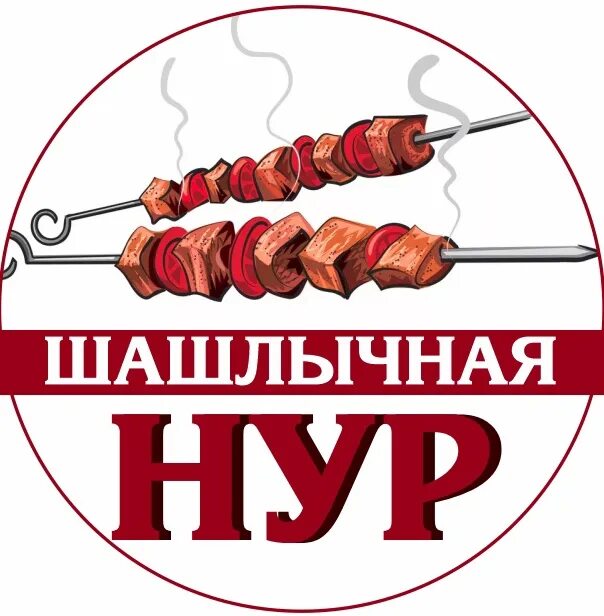 Шашлычная лянтор. Шашлычная. марки шашлыка. шашлык бренд. стикер шашлык.
