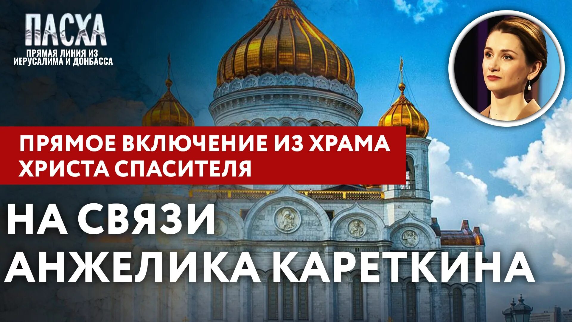 Канал спас сегодня воронеж программа. Спас ТВ программа. Храм Христа Спасителя прямой эфир. Трансляция из храма Христа Спасителя.