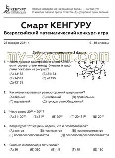 Кенгуру 2024 задания и ответы 4 класс