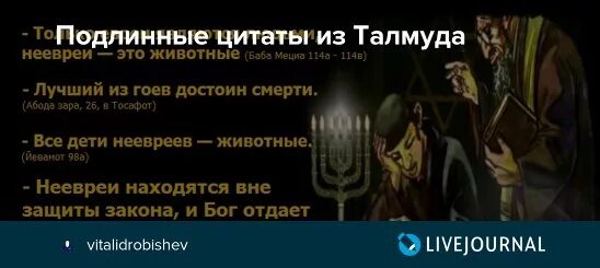 Высказывания евреев о гоях. Цитаты из талмуда. Высказывания из торы. Высказывания из талмуда. Талмуд.