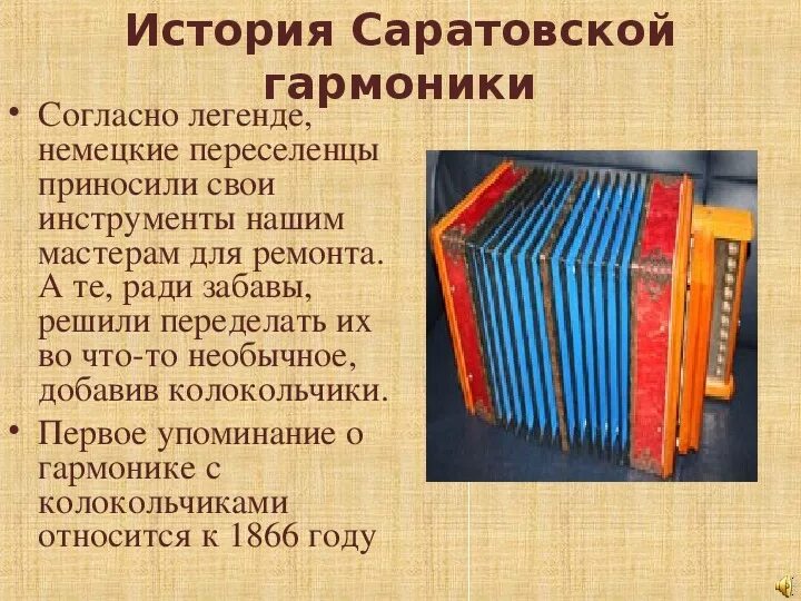 Саратовская гармоника народный символ земли Саратовской. Гармошка история возникновения. Саратовская гармошка история. История создания гармошки. 1 гармоника 2 гармоника