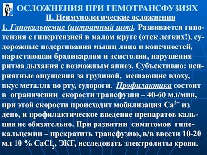 Осложнения после гемотрансфузии