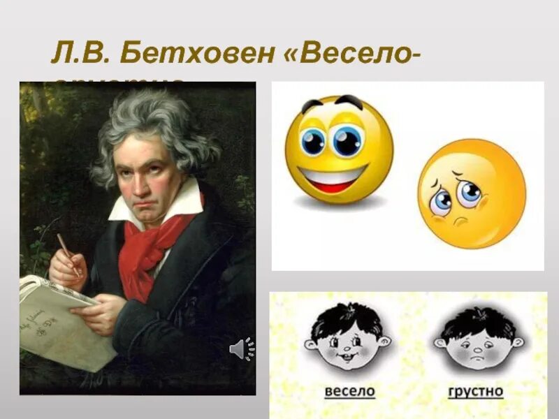 Грустно радостно песня. Бетховен весело грустно. Веселая грустная Бетховен. Л Бетховен весело грустно. Пьеса Бетховена весело грустно.