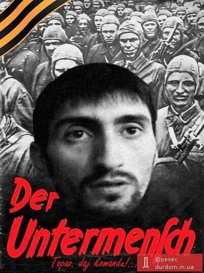Унтерменш. Недочеловек унтерменш. унтерменш плакат. der untermensch брошюра.