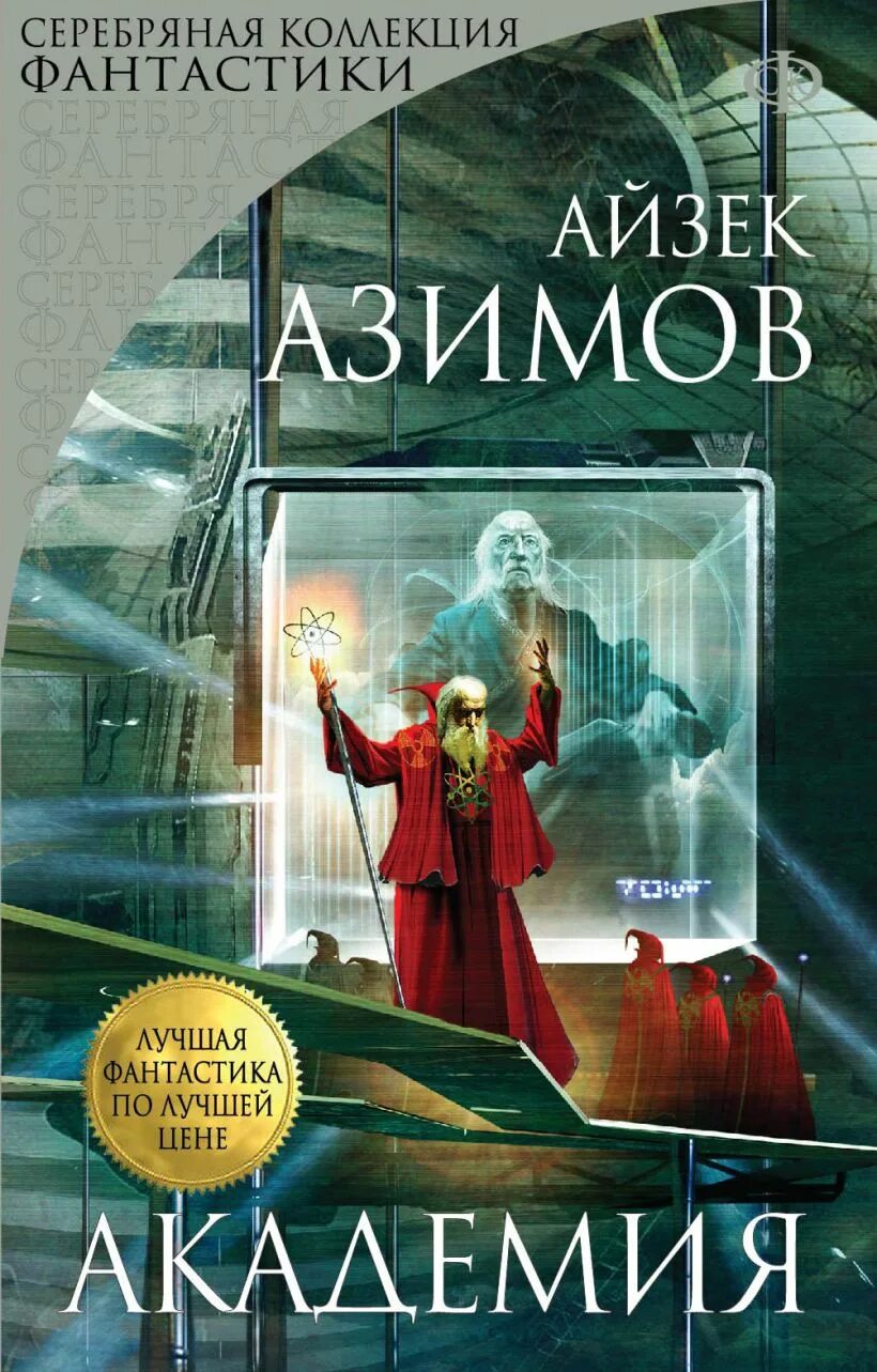 Цикл книг академия. Академия и Империя Айзек Азимов обложка. Айзек Азимов Академия Эксмо. Книга Академия (Азимов а.). Айзек Азимов Академия основание.