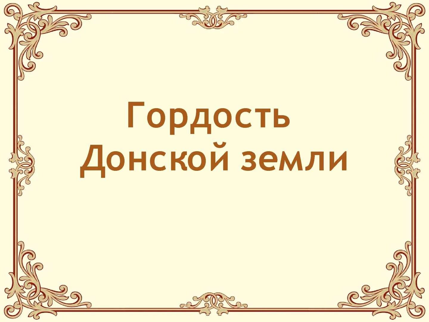 Выразить гордость. Гордость земли донской. презентация моя земля - моя гордость!. гордость донского края. фон гордость.
