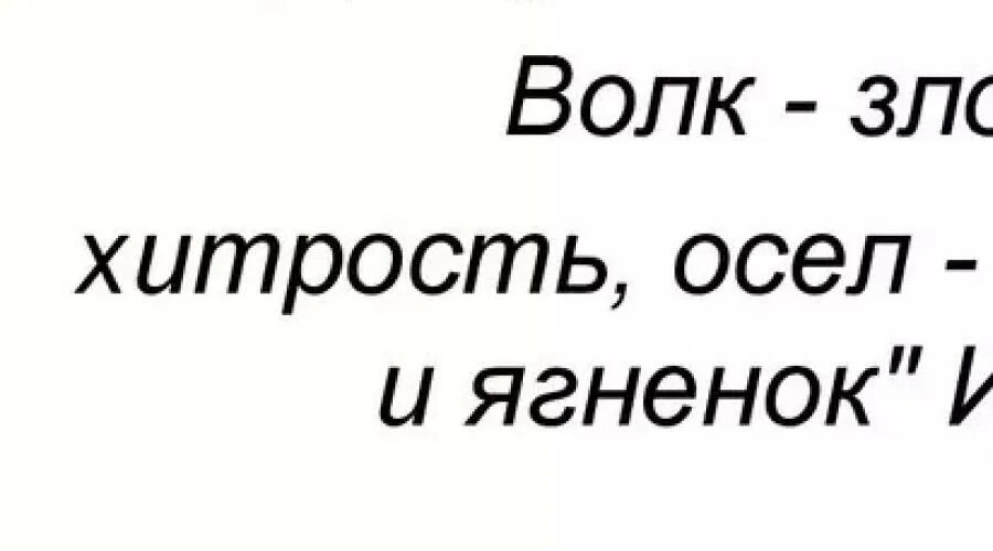 Хитрость дата. Определение слова хитрость. хитрость. иносказание и аллегория отличие.