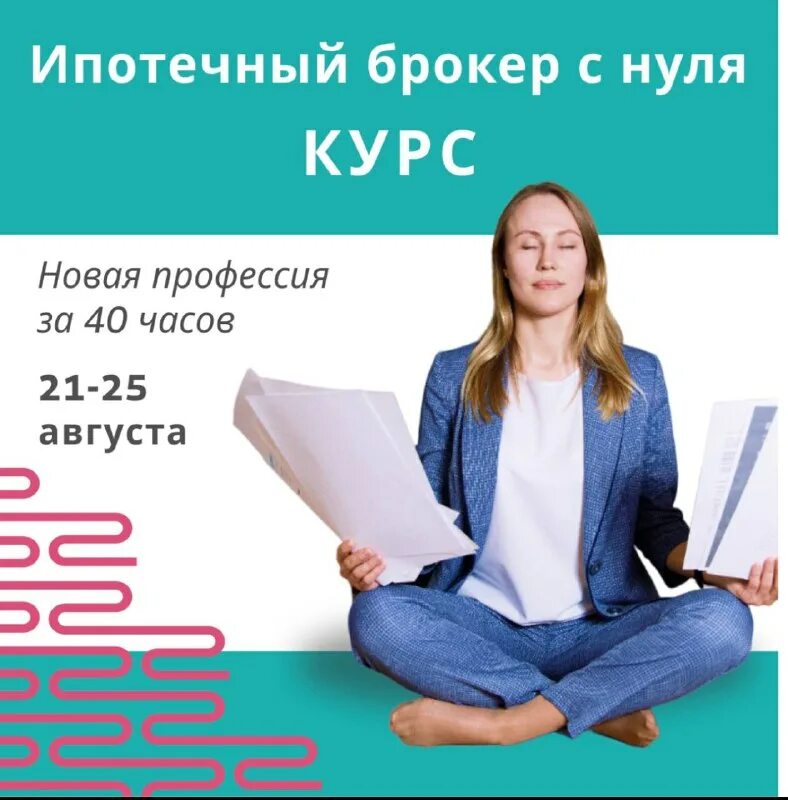 курсы ипотечного брокера. курсы ипотечного брокера. ипотечный брокер. брокер ипотека москва. ольга конзелевская.