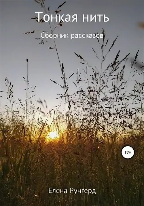 Нити судьбы. Улица восток запомню. Красная нить судьбы. Тонкая нить. Связующая нить.