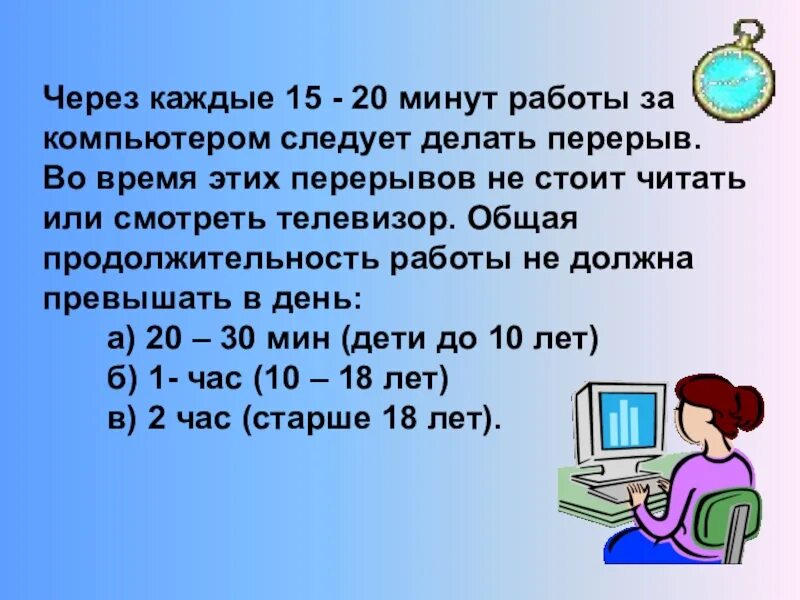 Длится 32 минуты. Перерыв в работе за компьютером. Нормы работы за ПК. Продолжительность работы за компьютером. Правила работы и отдыха за компьютером.