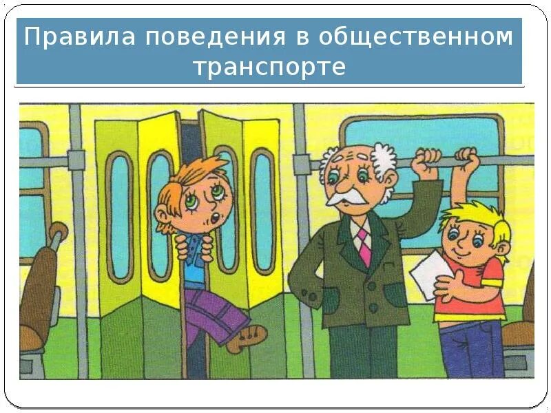 Безопасность в общественном транспорте. Ситуации в транспорте для детей. Безопасное поведение в общественном транспорте. Безопасность в транспорте для детей.
