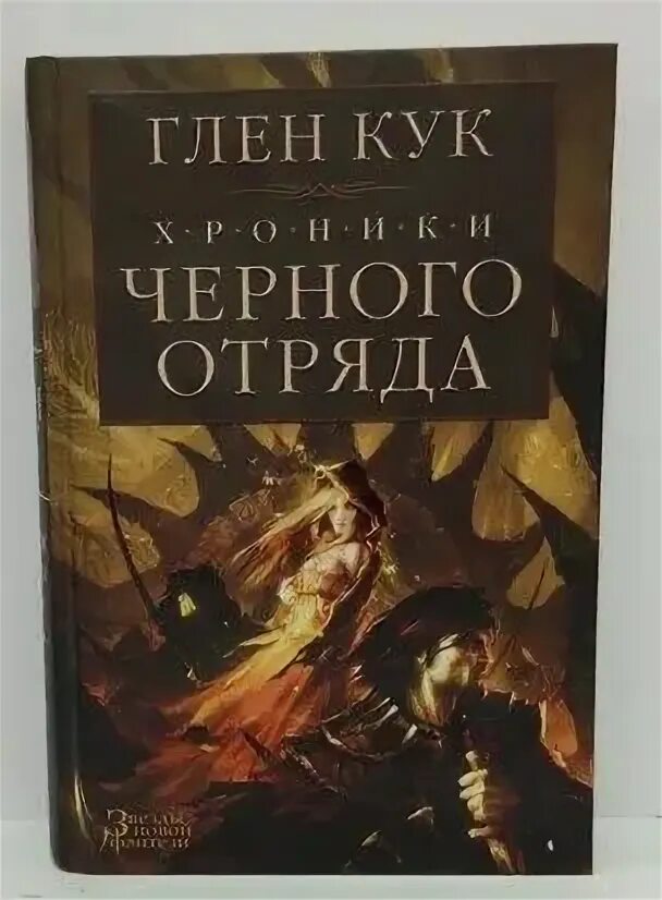 Кук отряд. Глен кук хроники черного отряда. глен кук черный отряд иллюстрации.