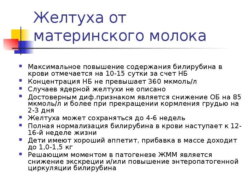 Длительность физиологической желтухи у недоношенных. Желтушка у новорожденных от грудного молока. Синдром ариеса желтуха. Галактоземия это наследственное заболевание. Желтуха от молока.