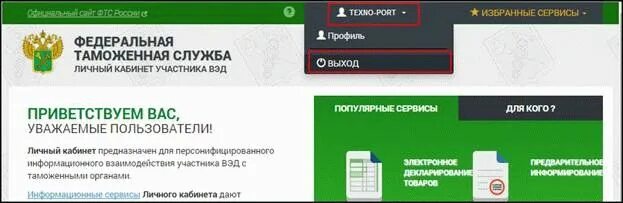 Таможня личный кабинет. Елс ФТС. ФТС личный кабинет. ФТС личный кабинет участника.