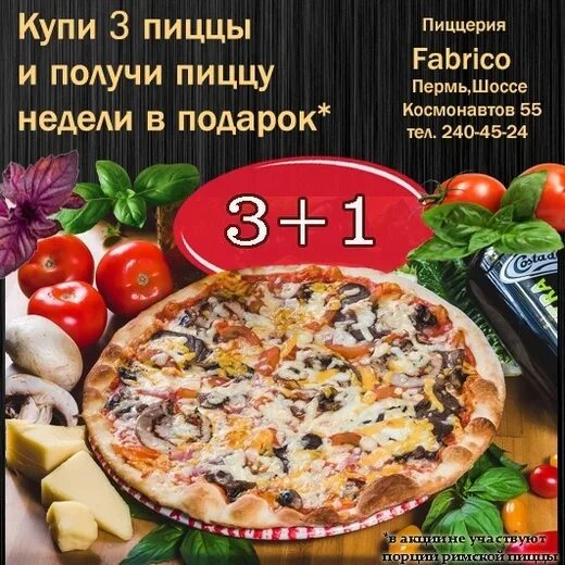 Меню пиццы пермь. Пицца недели. акция пицца 3+1. fabrico pizza пермь. римская пицца меню.