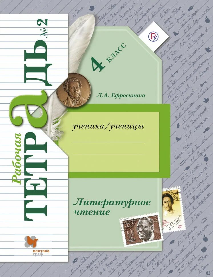 Литературное чтение 4 класс рабочая тетрадь 2