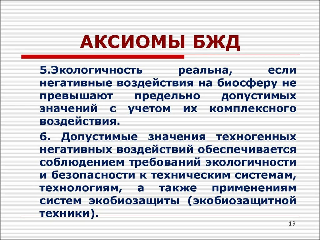 Аксиомы бжд. Аксиомы безопасности жизнедеятельности. Аксиоматика БЖД. Постулаты БЖД.